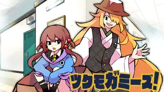 ツクモガミーズ！