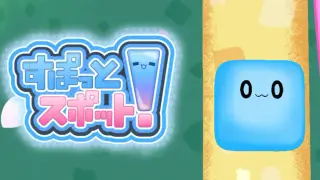 すぽっとスポット！