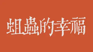 蛆虫的幸福 The Happiness of Maggots