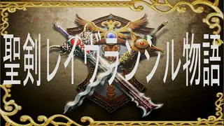 The HolySwordRaveRancielStory＆The HolySwordRaveRancielStory＋(Plus)Episode1,2,3