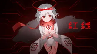红线