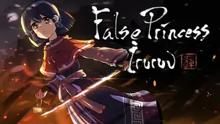 False Princess Iruruu