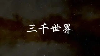 三千世界