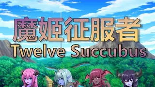 魔姬征服者 Twelve Succubus