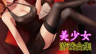 美少女游戏合集