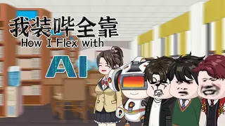 How I Flex with AI