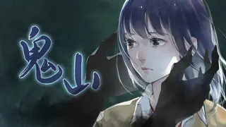 鬼山 / A Ghost Around Me