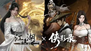 侠影录 x 下一站江湖2