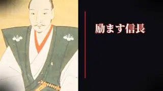 励ます信長