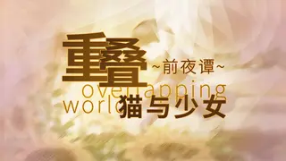 重叠·前夜谭:猫与少女