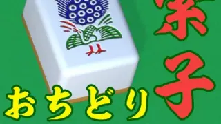 Mahjong Cascade: Bamboo and Dragons/おちどり索子 - Switch
