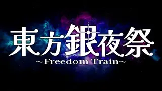 Touhou Silver Night Festival ~ Freedom Train