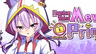 怪盗ミューのシークレットプリマ