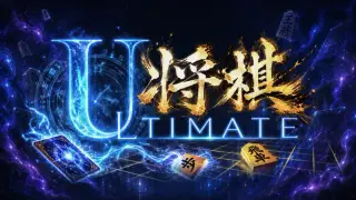 ULTIMATE将棋