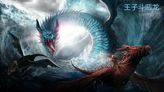 ηεζζΆιΎ(The prince fights the Dragon)