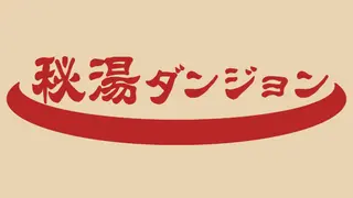 秘湯ダンジョン