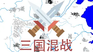 三国混战
