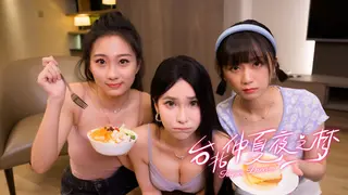 台北仲夏夜之梦