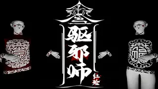 驱邪师