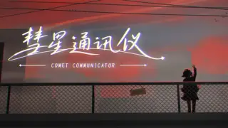 彗星通讯仪