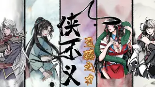 侠不义·至臻之力