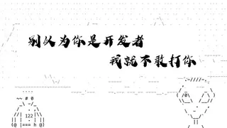 别以为你是开发者,我就不敢打你