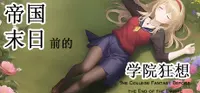 帝国末日前的学院狂想 1
