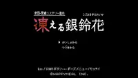 秋田・男鹿ミステリー案内 凍える銀鈴花 1