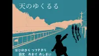 天のゆくるる 2