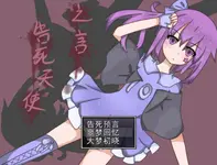 告死天使之言 Death angel 1