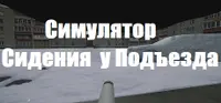 Симулятор Сидения у Подъезда 1