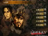 三国群英传5 1