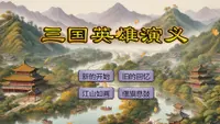 三国英雄演义 1