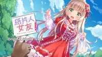 我的纸片人女友 OST 1