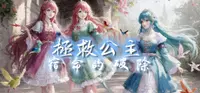 拯救公主-宿命的破除 1