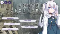 人類滅亡後のアンドロイドの物語 1