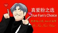 Exit Kun - True Fan's Choice Upgrade Ultimate 1