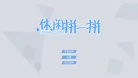 休闲拼一拼 1