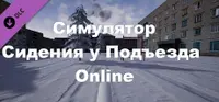 Симулятор Сидения у Подъезда: Online 1