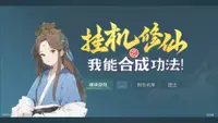挂机修仙之我能合成功法！ 1