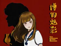 博物魅影 1