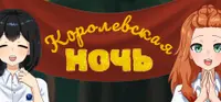 Королевская ночь 1