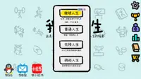 我的人生 - 请我们喝杯饮料吧（立即解锁【无限人生】模式） 1