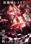 Koumajou Remilia: Scarlet Symphony Illustration Works 【Reprint】 1