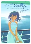 イハナシの魔女 Append 1