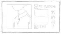 我的胡子 1
